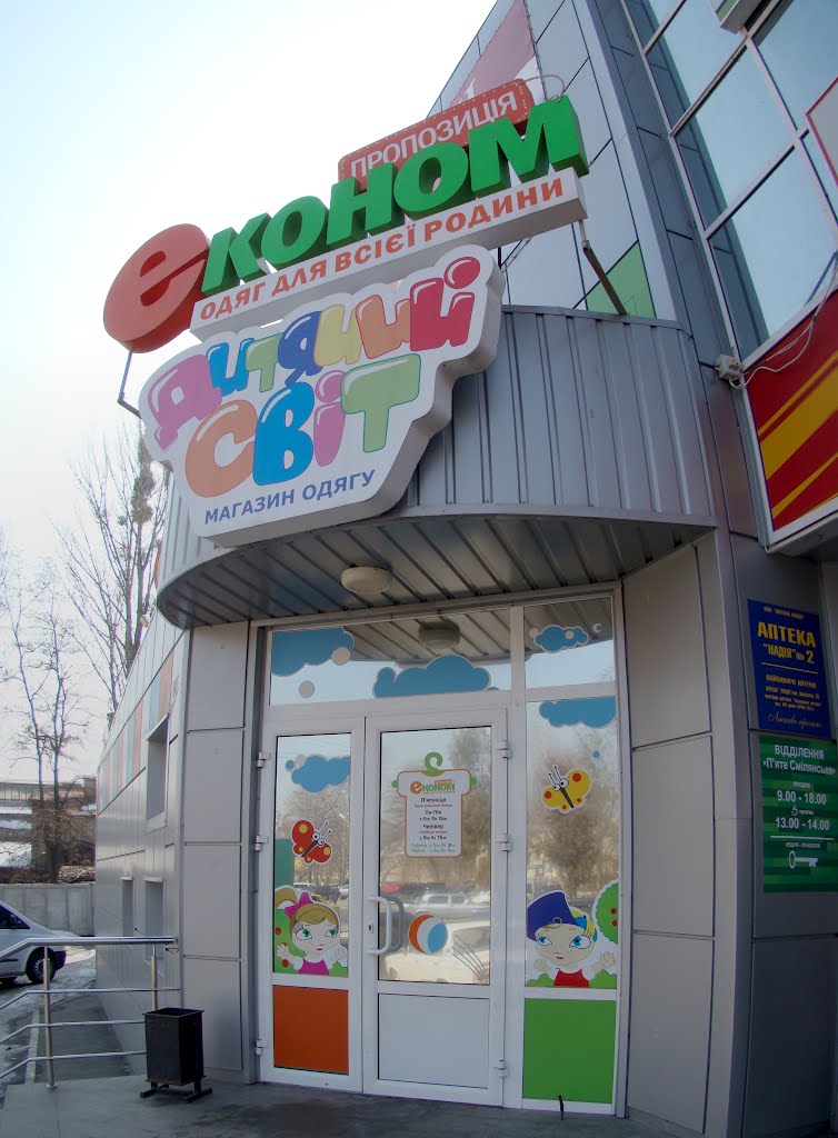 Економ одяг для всієї родини/Дитячий світ магазин одягу