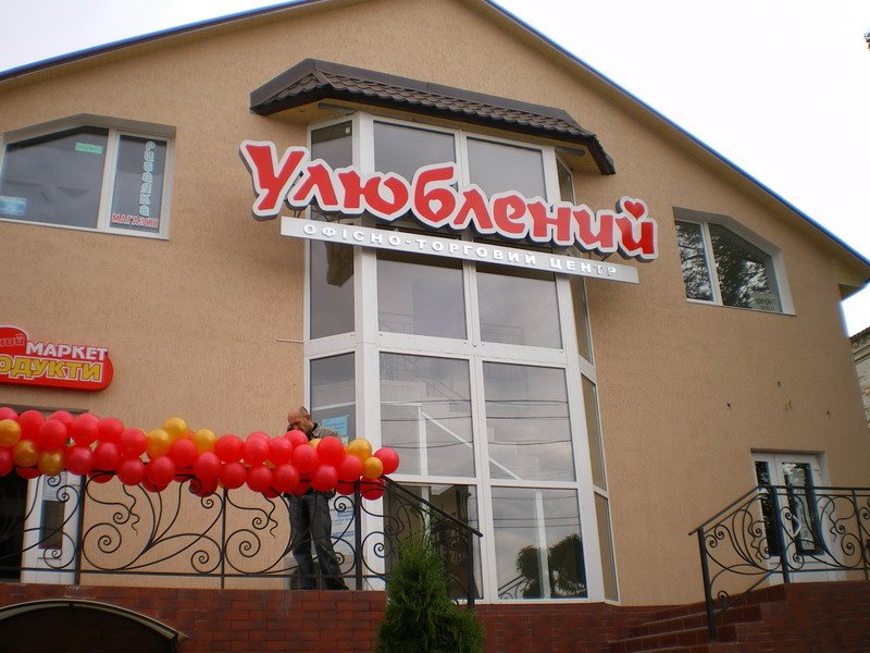 Новый магазин "Улюблений" (Любимый)