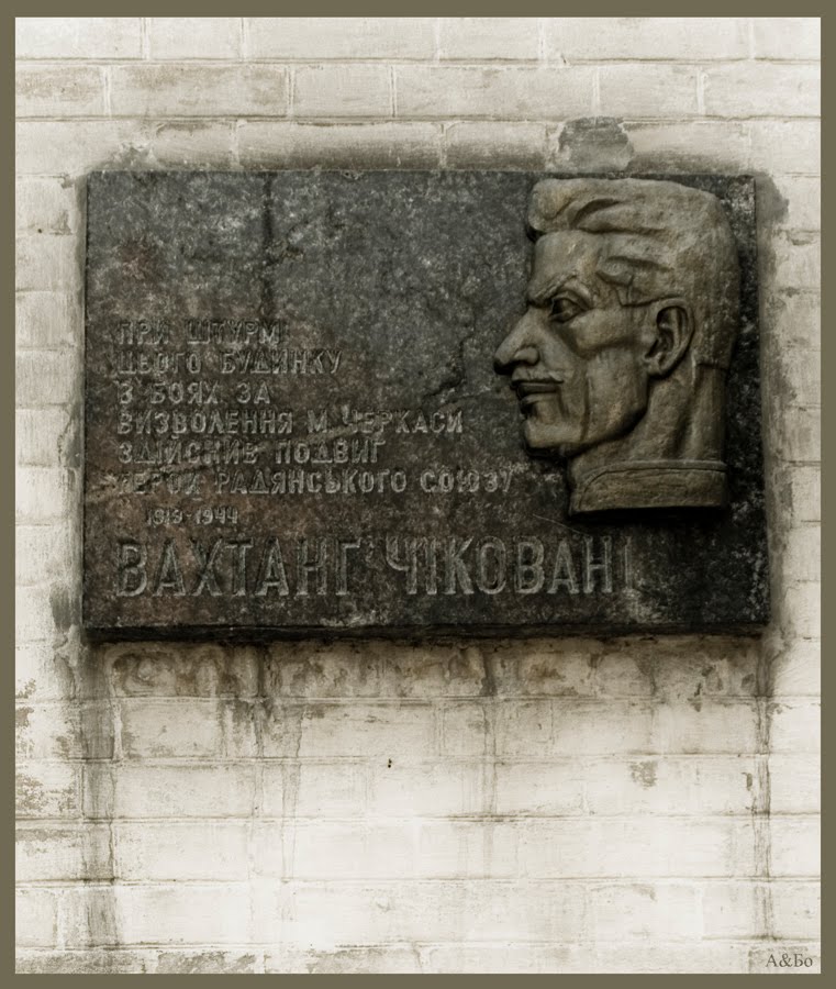 Вахтанг Чиковани