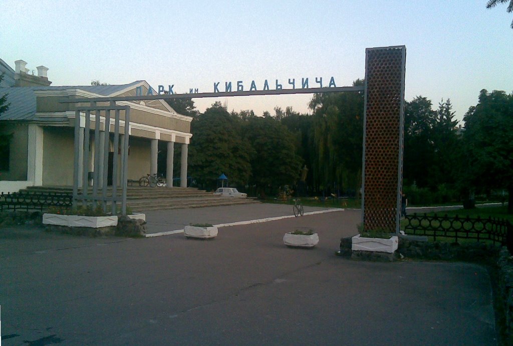 Вход в парк им.Кибальчича