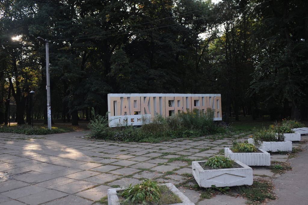 Парк Шеченко