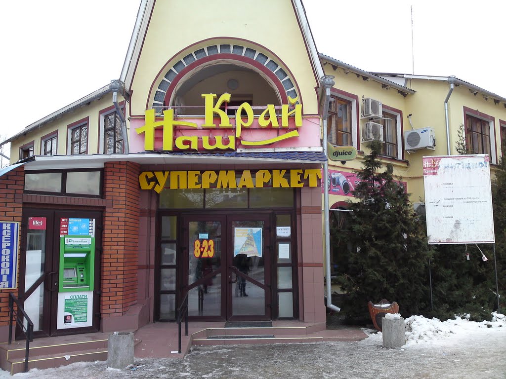 Чернівецька область, Сокиряни, супермаркет "Наш Край"