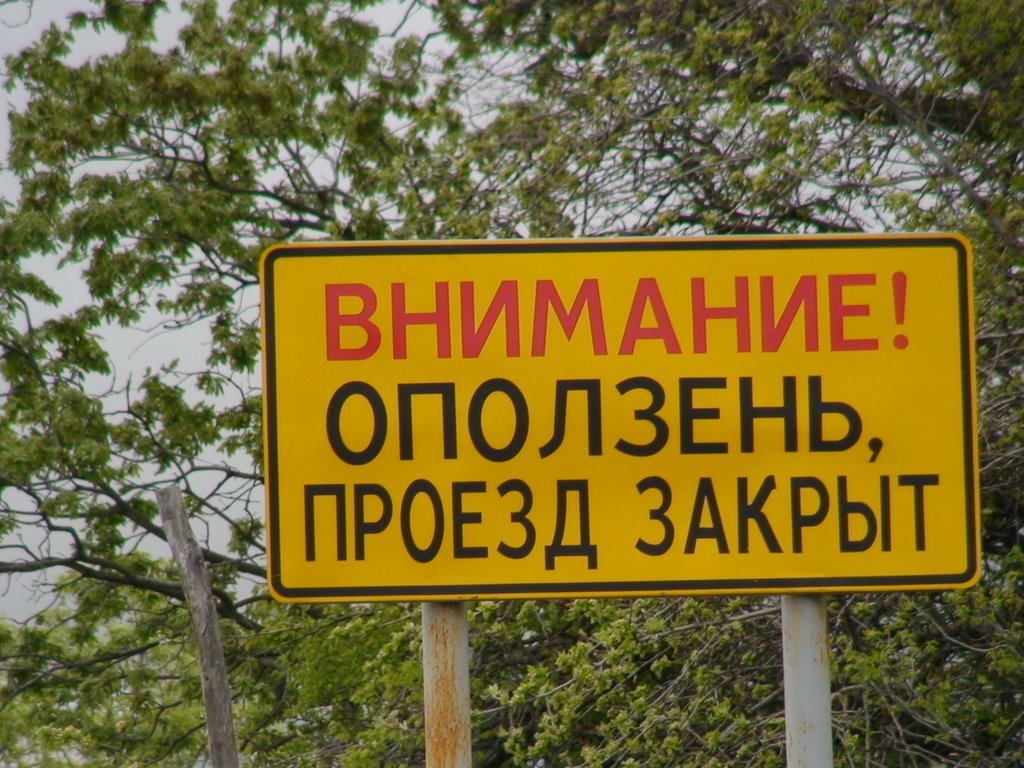 Оползень, табличка