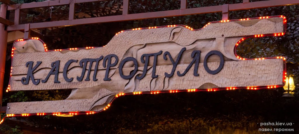 Кастропуло