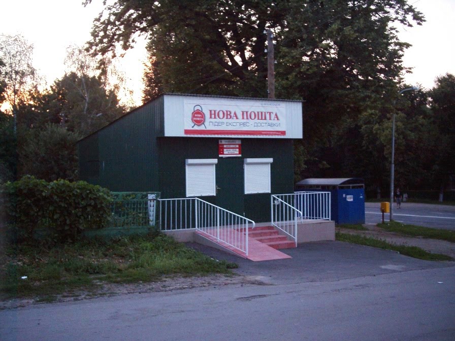 Почтовое отделение "Новая Почта"