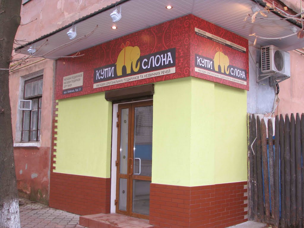 КУПИ СЛОНА
