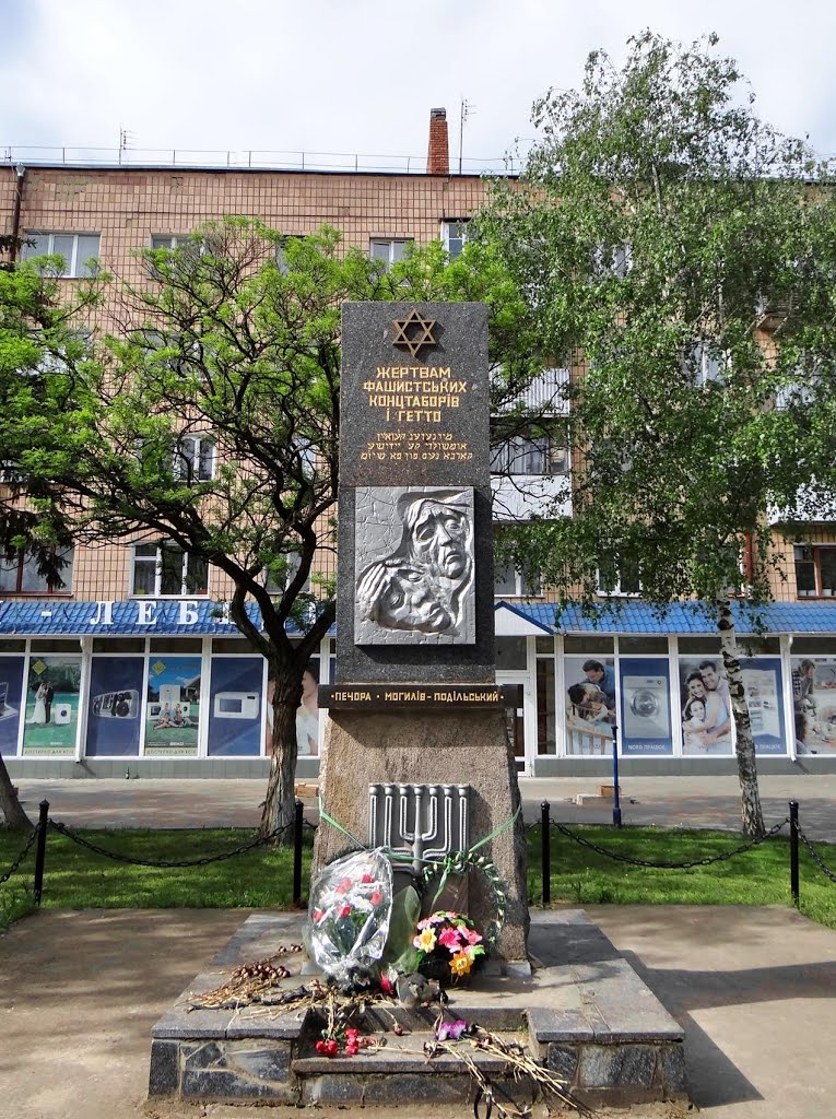 Могилів-Подільський - памятник жертвам концтаборів та гетто