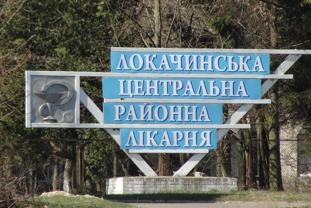 Локачинська центральна районна лікарня - Lokachi regional hospital