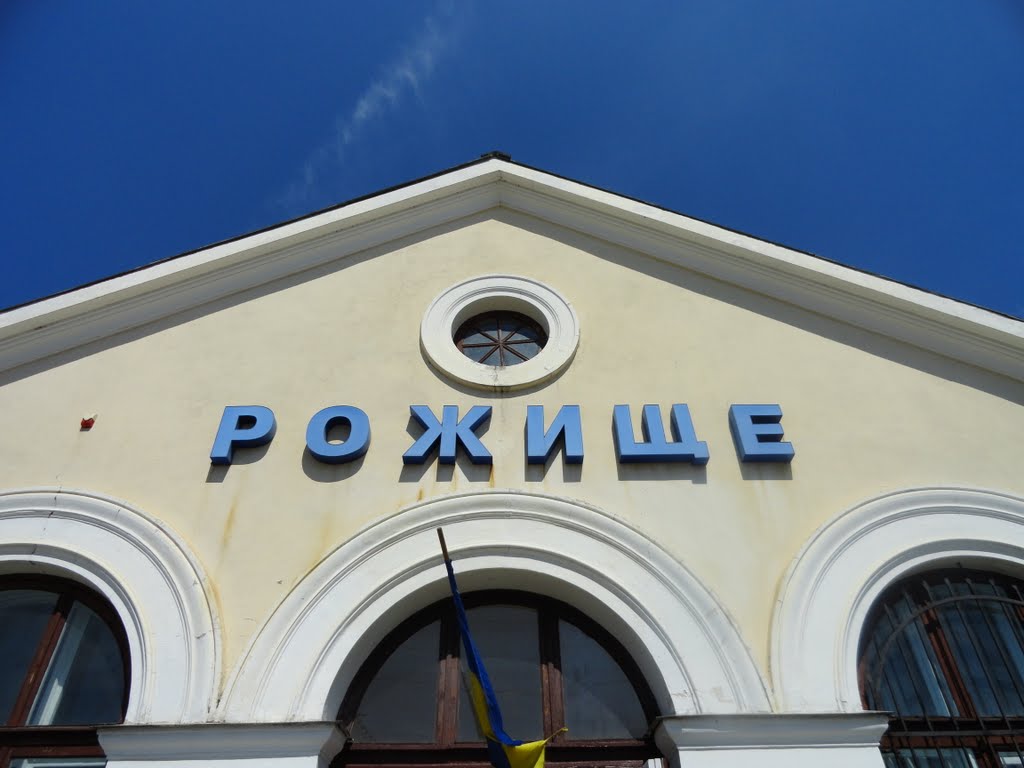 Рожище-вокзал - Rozhische-station