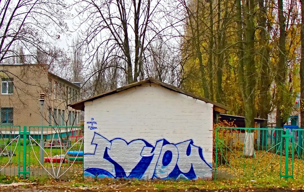 Никита+Маша...