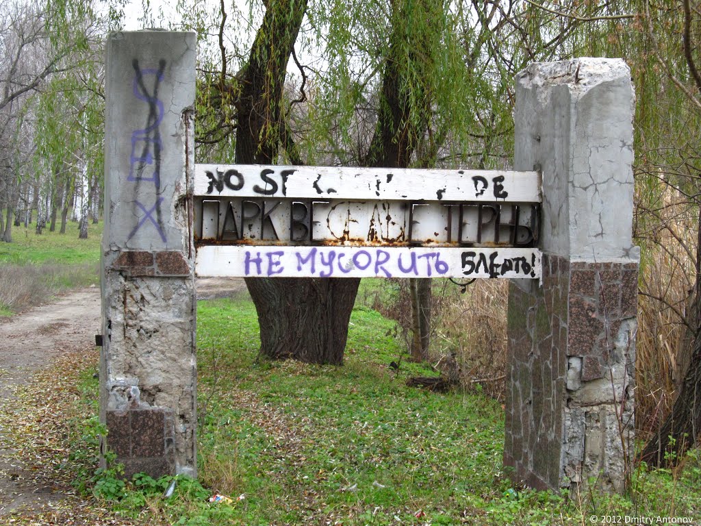 Парадний вхід до парку "Веселі Терни", 2012