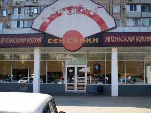 Ресторан "Сен-су-яки"