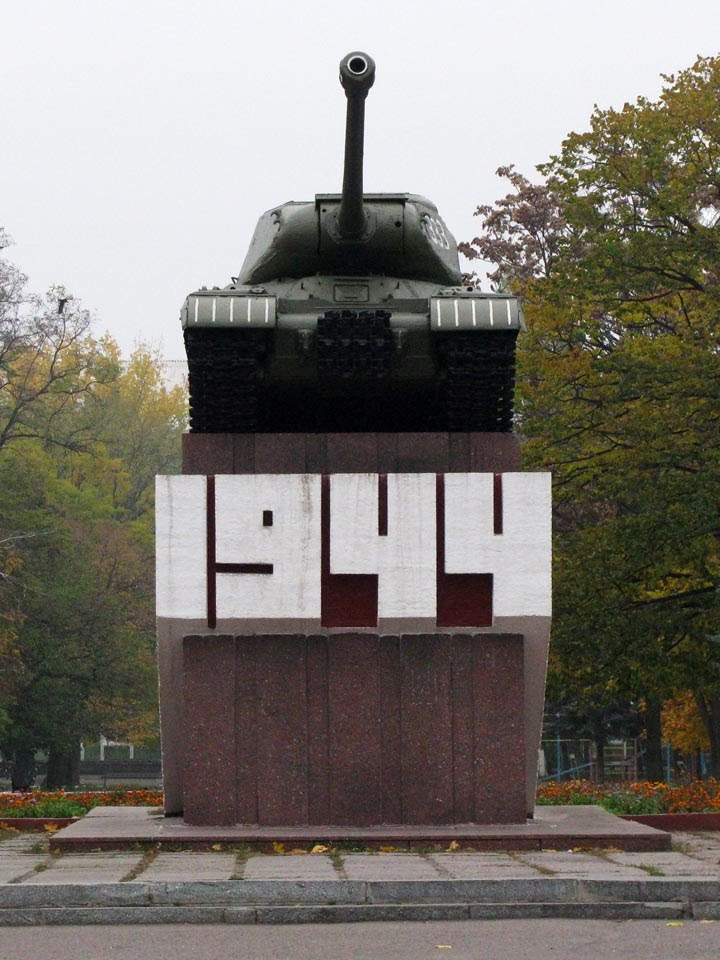 2008.10.31. Танк ИС-2, №333. Встановлено на честь визволення м. Нікополь від загарбників 8.02.1944г