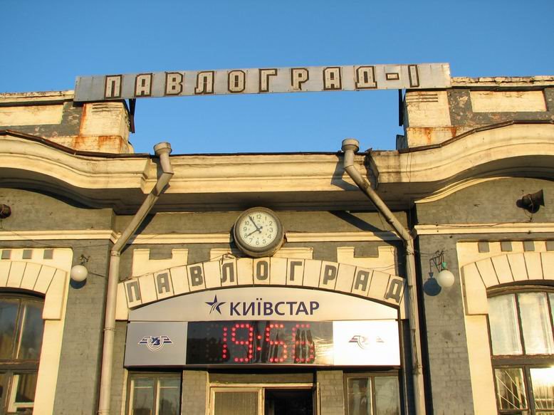 Павлоградский ЖД вокзал